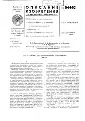 Установка для производства сливочного масла (патент 544401)