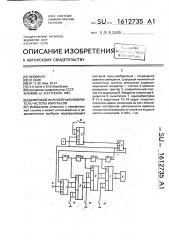 Цифровой нелинейный измеритель частоты импульсов (патент 1612735)