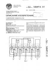 Генератор псевдослучайных чисел (патент 1684914)