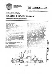 Комбинированный агрегат для ухода за пастбищами (патент 1457829)