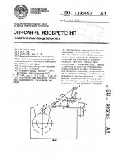 Устройство для обработки покрытия,осаждающегося на формный цилиндр (патент 1395693)