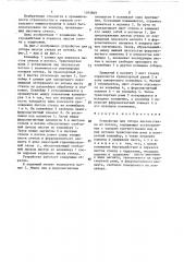 Устройство для отбора листов стекла из потока (патент 1393809)