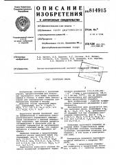 Грунтовая эмаль (патент 814915)