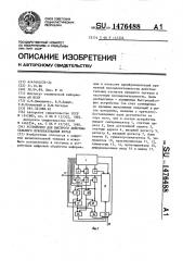 Устройство для быстрого действительного преобразования фурье (патент 1476488)