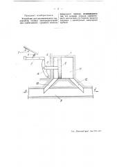 Устройство для автоматического выключения тяговых электродвигателей при срабатывании срывного клапана воздушного тормоза (патент 51398)