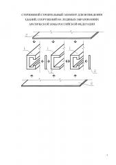Стержневой строительный элемент для возведения зданий, сооружений на ледяных образованиях арктической зоны российской федерации (патент 2617234)