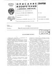Кулачковый автомат (патент 284958)