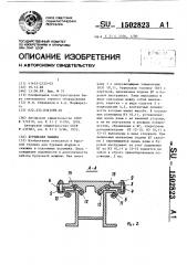 Бурильная машина (патент 1502823)