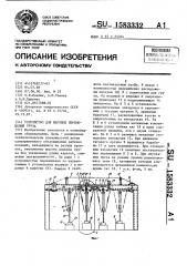 Устройство для шаговых перемещений груза (патент 1583332)