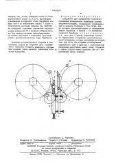 Устройство для определения взаимного положения шпиндельных барабанов хлопкоуборочной машины (патент 554834)