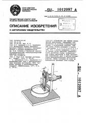 Устройство для оценки капиллярной фильтрации (патент 1012097)