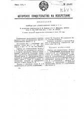 Прибор для штемпелевания писем и т.п. (патент 29481)
