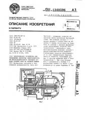 Электрическое устройство для управления скоростью электродвигателя нитенакопительного барабана подачи уточной нити на ткацкой машине (патент 1340596)