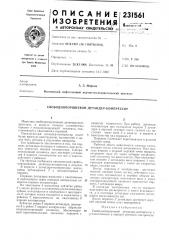Свободнопоршневой детандер-компрессор (патент 231561)