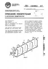 Тара для плодоовощной продукции (патент 1324951)