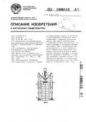 Грузозахватное устройство (патент 1406113)