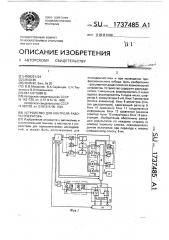 Устройство для контроля работы оператора (патент 1737485)