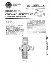 Инерционный трансформатор вращающего момента (патент 1209973)