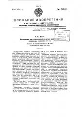 Молотилка для длинностебельчатых растений, например, конопли и т.п. (патент 54581)