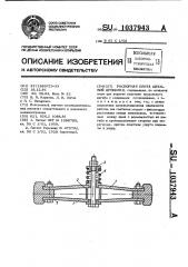 Распорная плита щековой дробилки (патент 1037943)