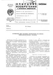 Устройство для стыковки лонжеронов кессонных многолонжеронных крыльев (патент 345044)