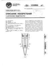 Ловитель тартального каната и каротажного кабеля (патент 1258980)