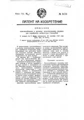 Приспособление к ручному огнестрельному оружию для переброски литературы стрельбой (патент 9476)