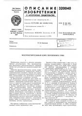 Фазочувствйтёльный ключ переменного тока (патент 320040)