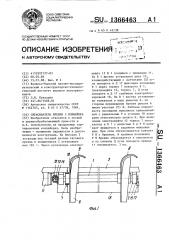 Сбрасыватель бревен с конвейера (патент 1366463)