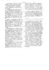 Трансформатор для сварки (патент 1334198)