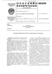 Барабан автоматического телефонного селектора (патент 404295)