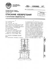 Механизм перемещения верхней плиты (патент 1585065)