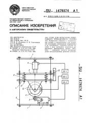 Стенд для испытания реверсивного фрикционного ролика (патент 1479374)