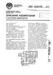 Управляемый потребитель активного тока (патент 1552153)