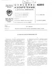 Патент ссср  422013 (патент 422013)