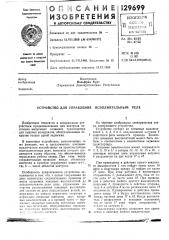 Устройство для управления исполнительным реле (патент 129699)