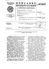 Устройство для предупреждения прихватов бурового инструмента (патент 972037)