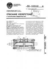 Устройство для выпрессовки длинномерных деталей из корпуса (патент 1224132)