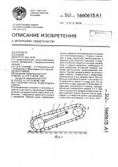 Рабочий орган подборщика хлопка (патент 1660615)