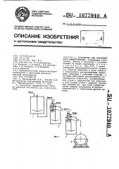 Устройство для непрерывного выщелачивания (патент 1077940)