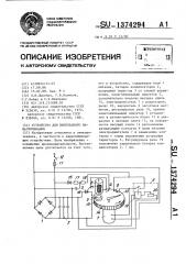 Устройство для импульсного намагничивания (патент 1374294)