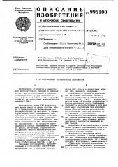 Управляемый ограничитель напряжения (патент 995100)
