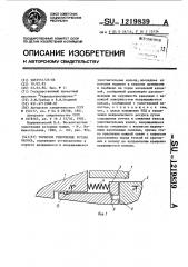 Торцовое уплотнение ротора насоса (патент 1219839)