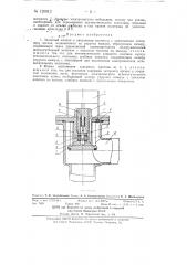 Запорный клапан к вакуумным системам (патент 126812)