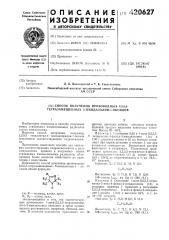 Способ получения производных 2,2,5,5- тетразамещенных з- имидазолин-1-оксилов (патент 420627)