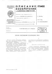 Патент ссср  173402 (патент 173402)