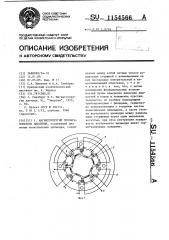 Магнитоупругий преобразователь давления (патент 1154566)