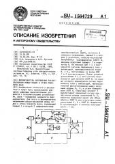 Формирователь напряжения рассогласования между кодом и углом поворота вала (патент 1564729)