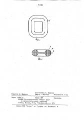 Способ изготовления сердечников индукционных аппаратов (патент 892490)