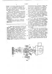 Линия для получения отливок выжиманием с кристаллизацией под давлением (патент 1418991)